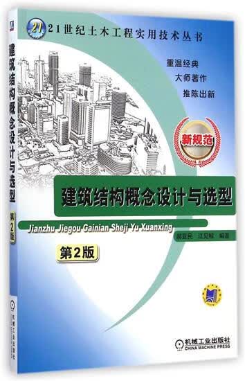建筑结构概念设计与选型(第2版) 郝亚民江见鲸|4532796