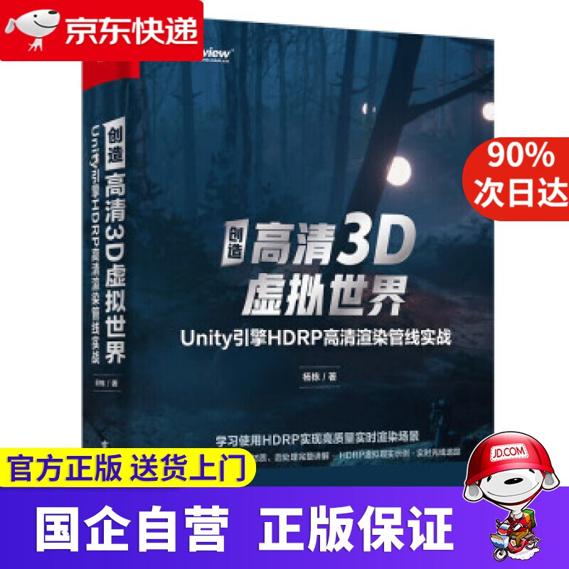 【新华书店】创造高清3D虚拟世界：Unity引擎HDRP高清渲染管线实战(博文视点出品) 杨栋 著 电子工业出版