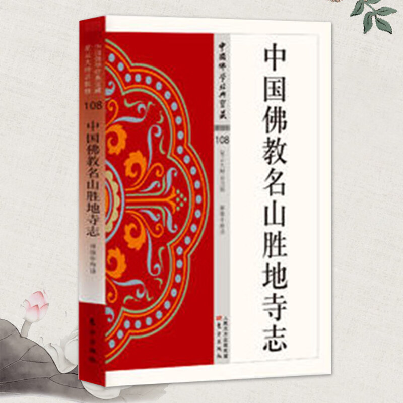 中国佛教名山胜地寺志 名山、名寺、名僧，交相辉映，令人神驰