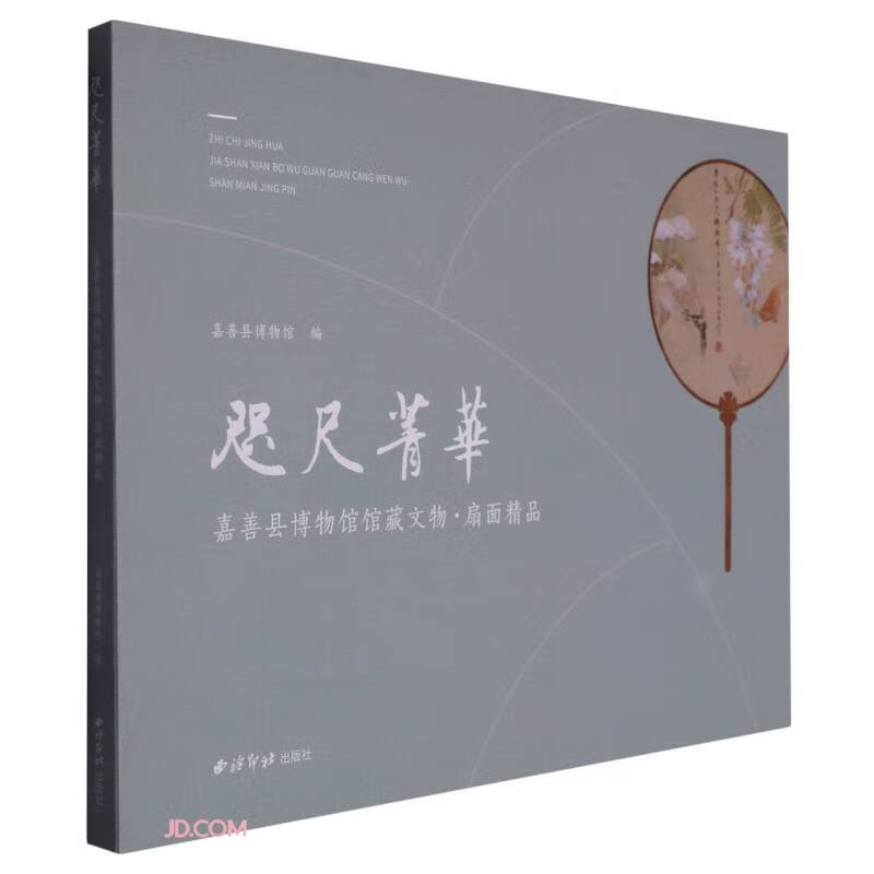 咫尺菁华(嘉善县博物馆馆藏文物扇面精品)