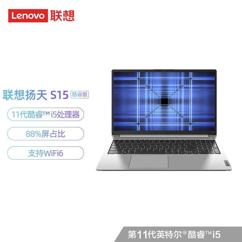 联想(Lenovo)扬天 S15 酷睿版 英特尔酷睿i5 15.6英寸轻薄笔记本电脑(i5-1135G7 16G 512G 锐炬显卡 高色域)