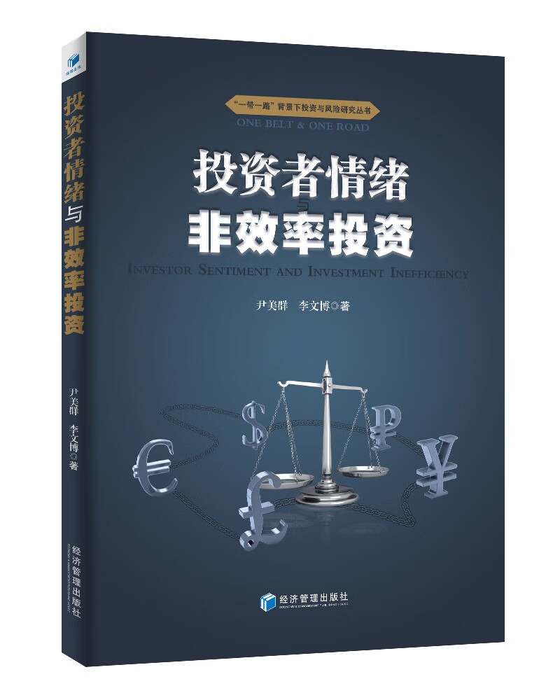 投资者情绪与非效率投资