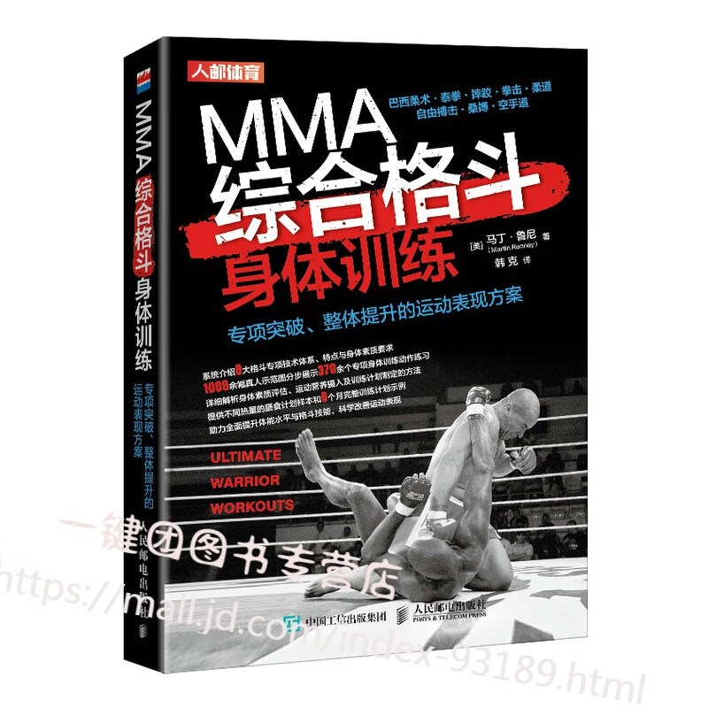 MMA综合格斗身体体能训练泰拳巴西柔术摔跤拳击柔道自由搏击桑博空手道专项突破整体提升的运动表现方案书