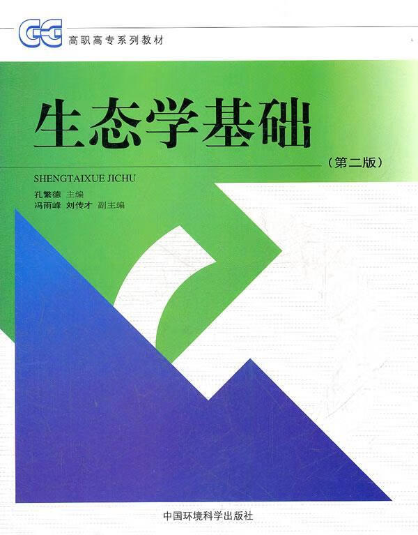 生态学基础 孔繁德 主编 中国环境出版社
