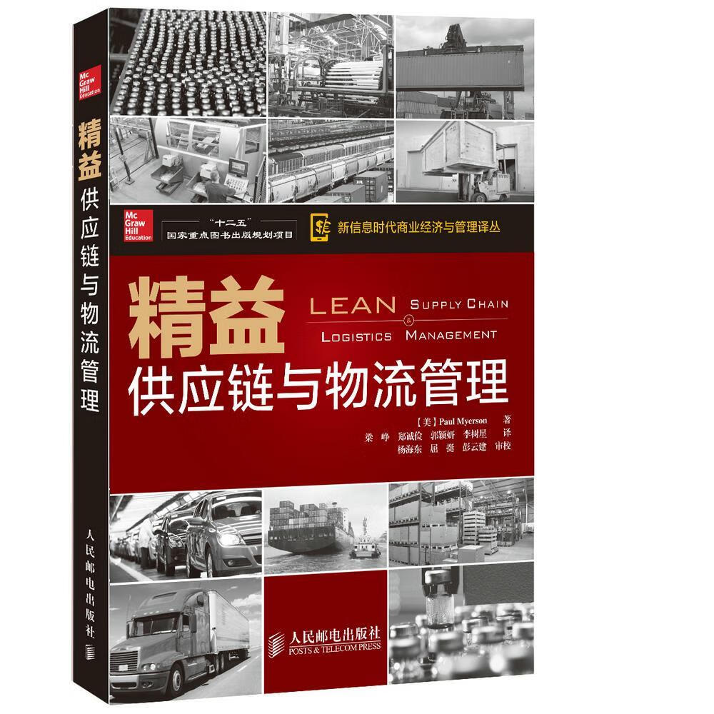 精益供应链与物流管理【正版图书】