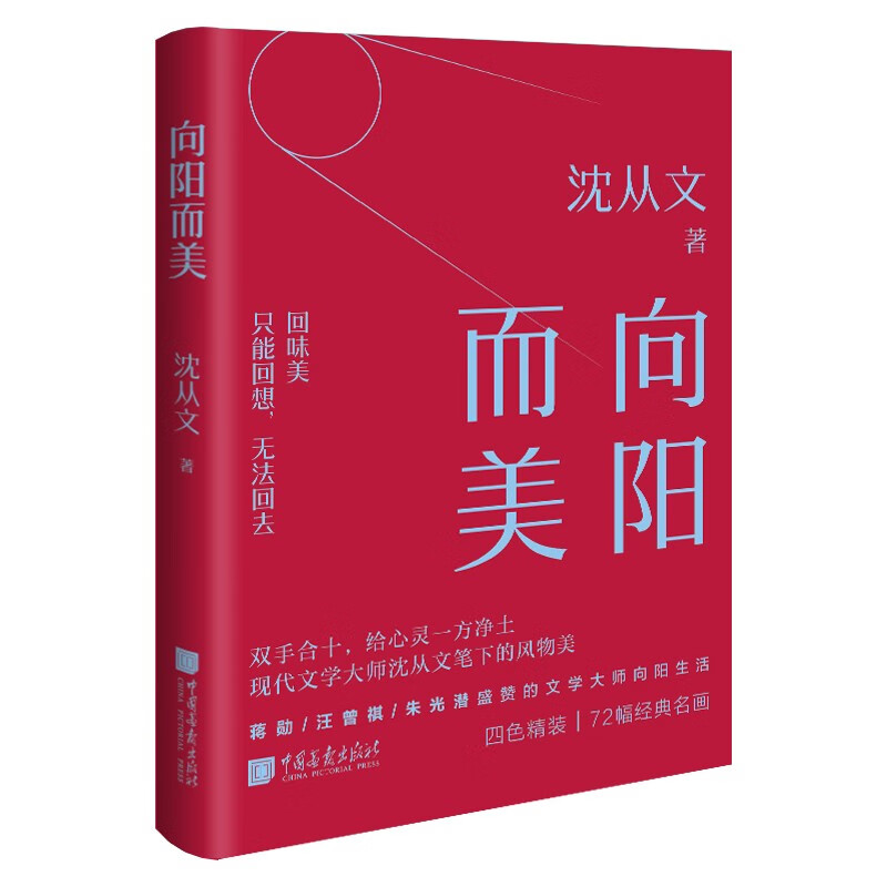 向阳而美 只能回想无法回去 沈从文 给心灵一方净土 72幅精美插图【美学大师系列】