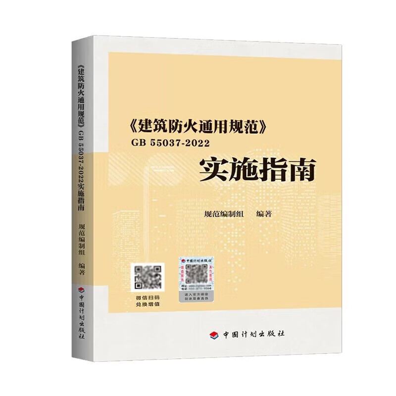 建工社GB 55037-2022 建筑防火通用规范GB55037-2022 2023年6月1日实施 中国建筑工业出版社 【现货】GB55037实施指南怎么看?