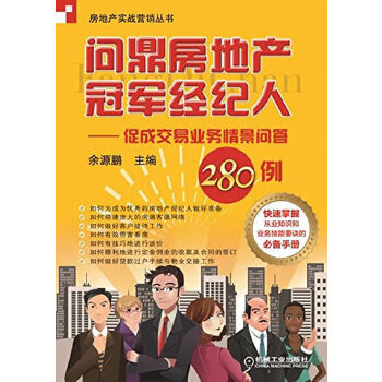 问鼎房地产冠军经纪人 促成交易业务情景问答280例【正版图书】