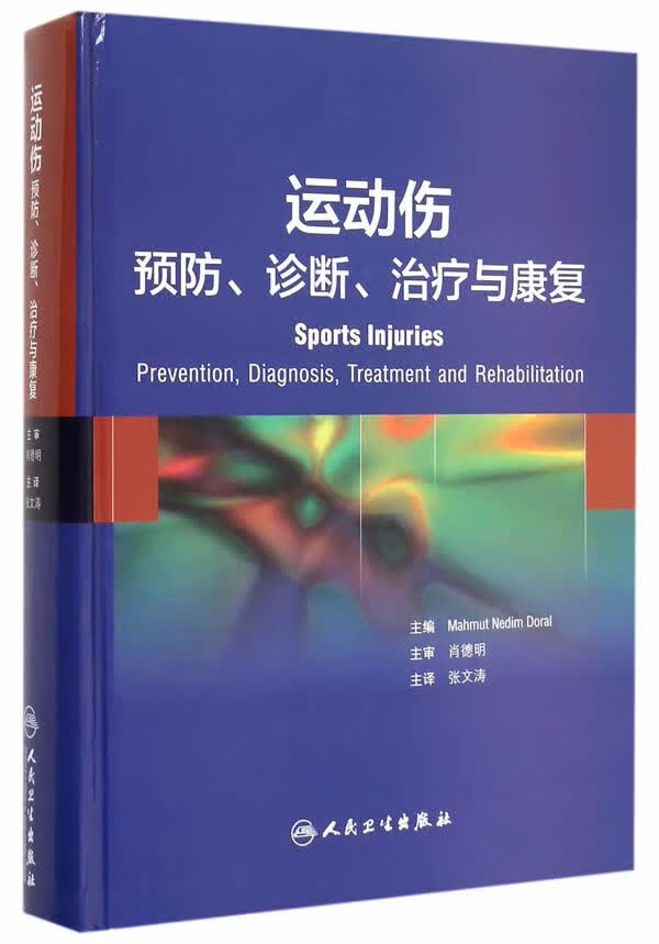 运动伤:预防、诊断、治疗与康复 张文涛 9787117198820