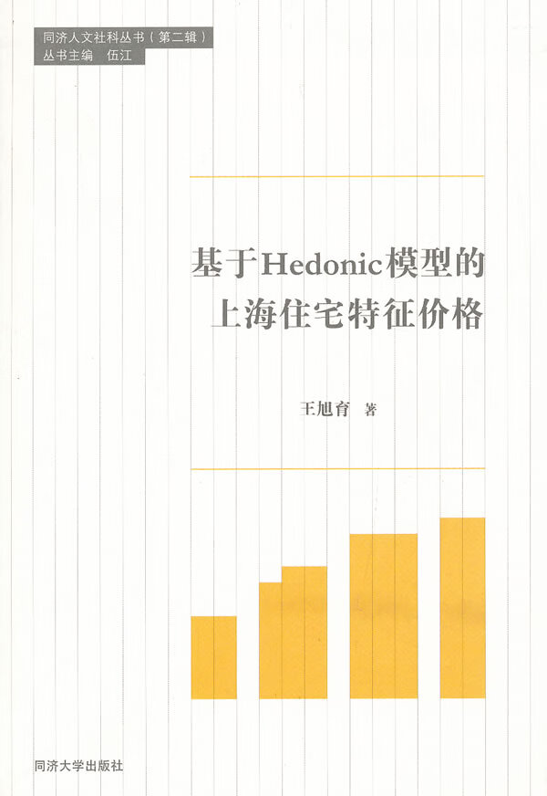 同济人文社科丛书第2辑：基于Hedonic模型的上海住宅特征价格