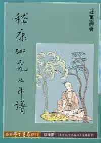 预售 庄万寿 嵇康研究及年谱 中国台湾学生书局