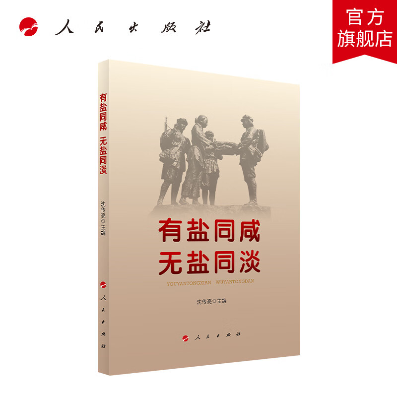 有盐同咸 无盐同淡  人民出版社