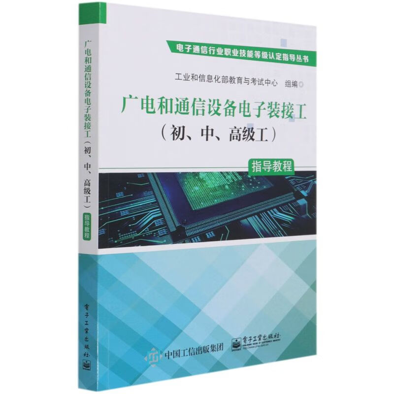 广电和通信设备电子装接工<初中高级工>指导教程