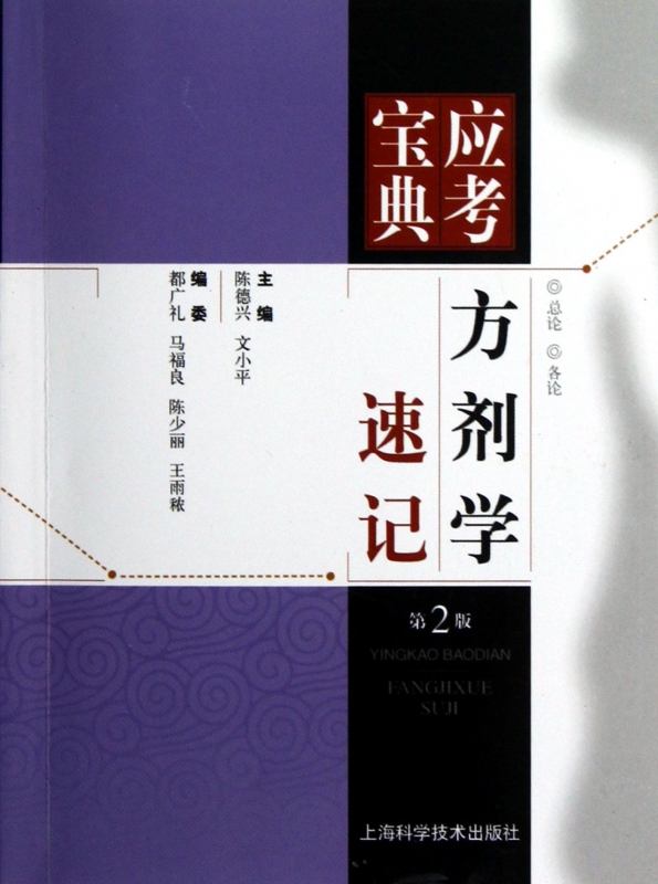 方剂学速记(第2版)/应考宝典