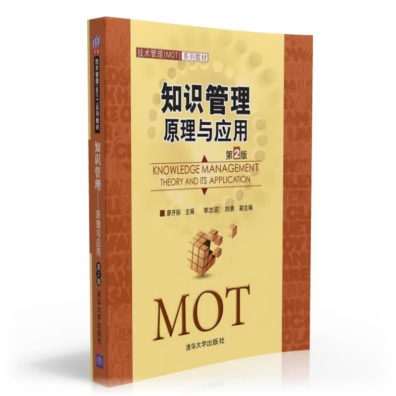 知识管理：原理与应用（第2版）