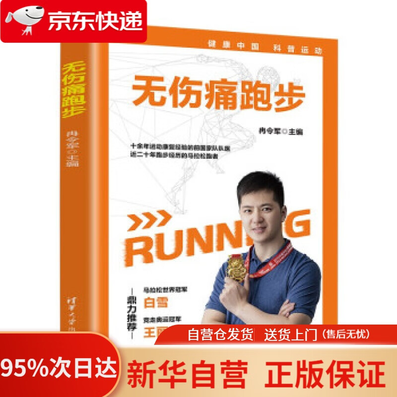 【新华书店正版】无伤痛跑步 冉令军 著 清华大学出版社 9787302594628