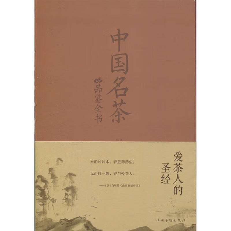 中国名茶品鉴全书【正版好书，下单速发】