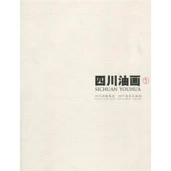 四川油画-1马等绘四川社9787541038808 绘画书籍