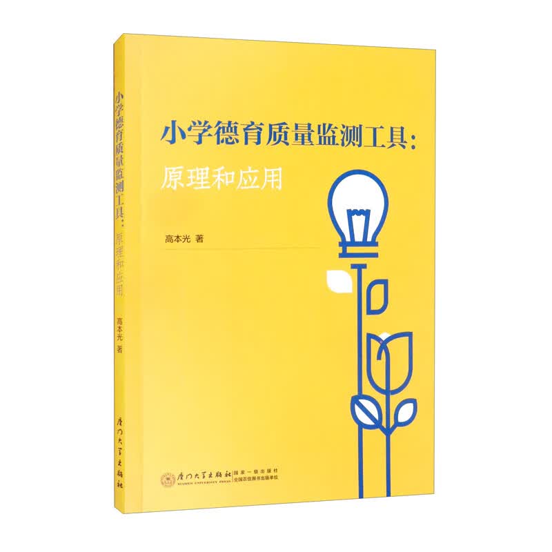 小学德育质量监测工具：原理和应用