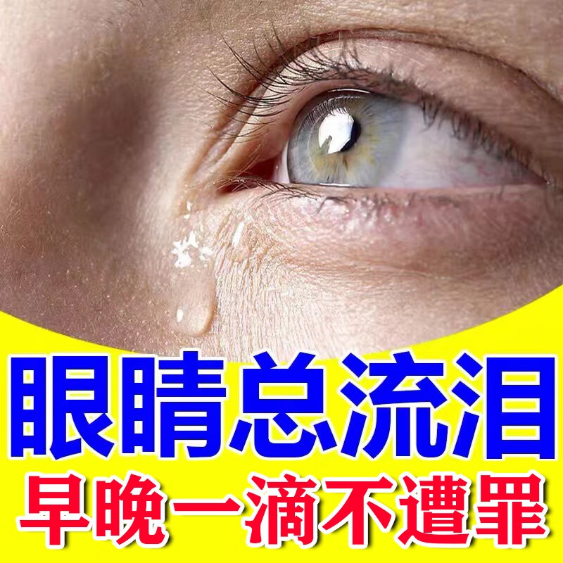 迎风流泪眼水水成人老人流眼泪滴眼液红血丝怕风怕光模糊干涩泪囊炎
