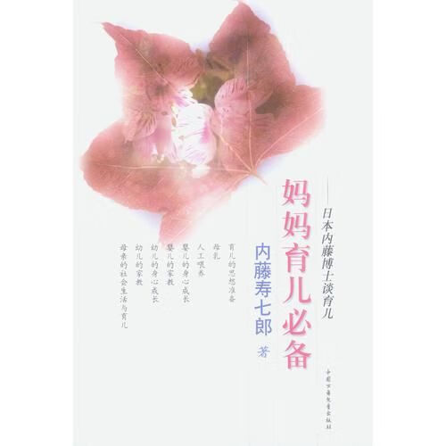妈妈育儿日本内藤博士谈育儿