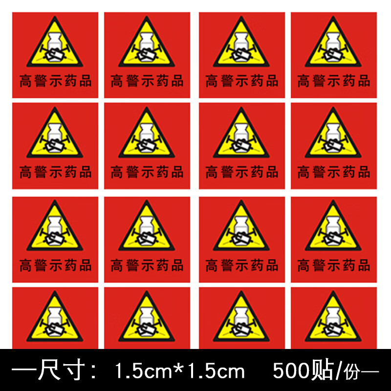 药品贴abc级高警示标识标签护理高危药柜贴药房贴不干胶 红底1.