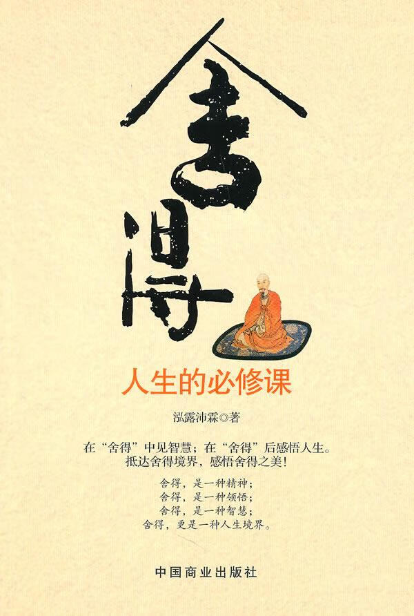 【二手9成新】舍得-人生的必修课泓露沛霖 著9787504468796中国商业