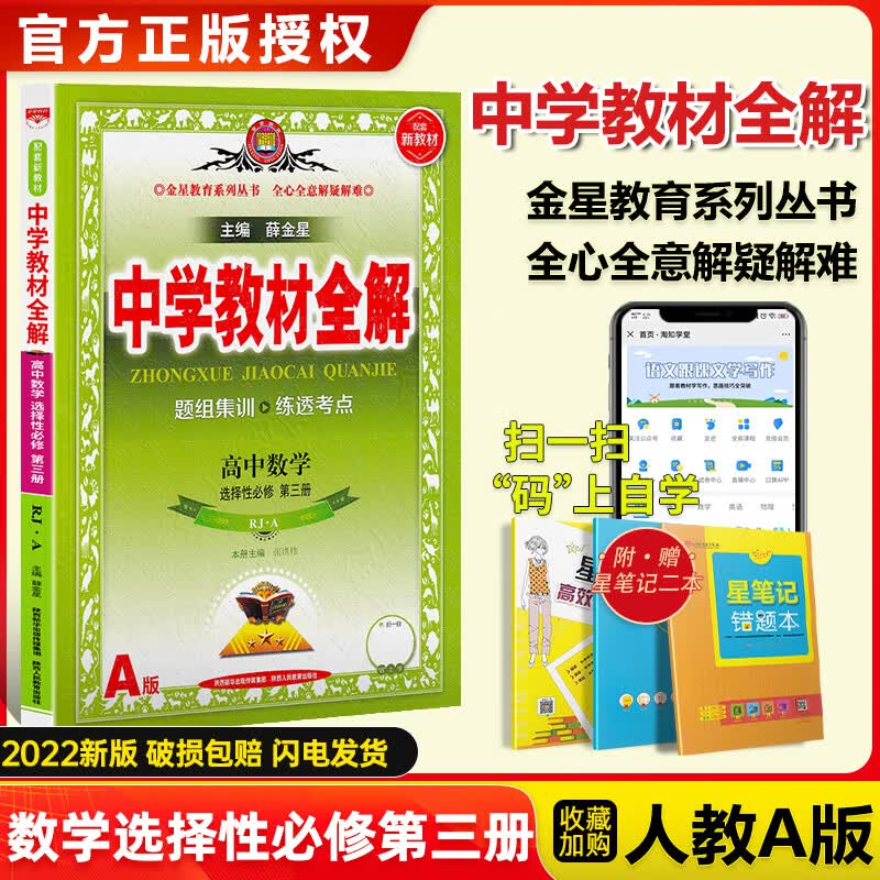 【科目自选】新教材】2022版中学教材全解高中语文数学英语物理化学生物历史政治地理选择性必修三第三册人教版苏教译林高二下选修三3教辅资料 数学选择性必修三人教