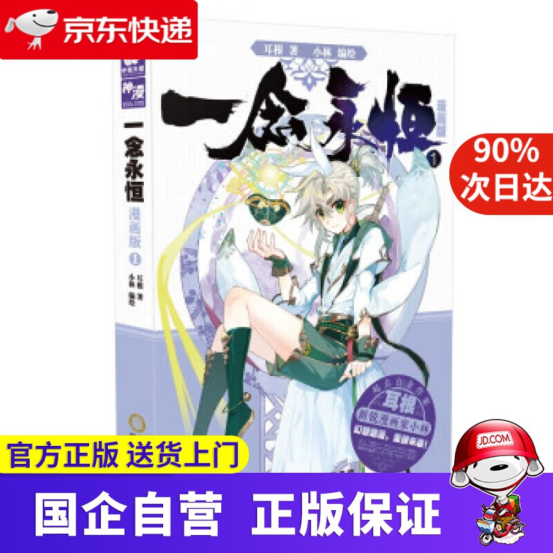 【新华书店】一念永恒 漫画版1 耳根 著 阳光出版社 9787552559651