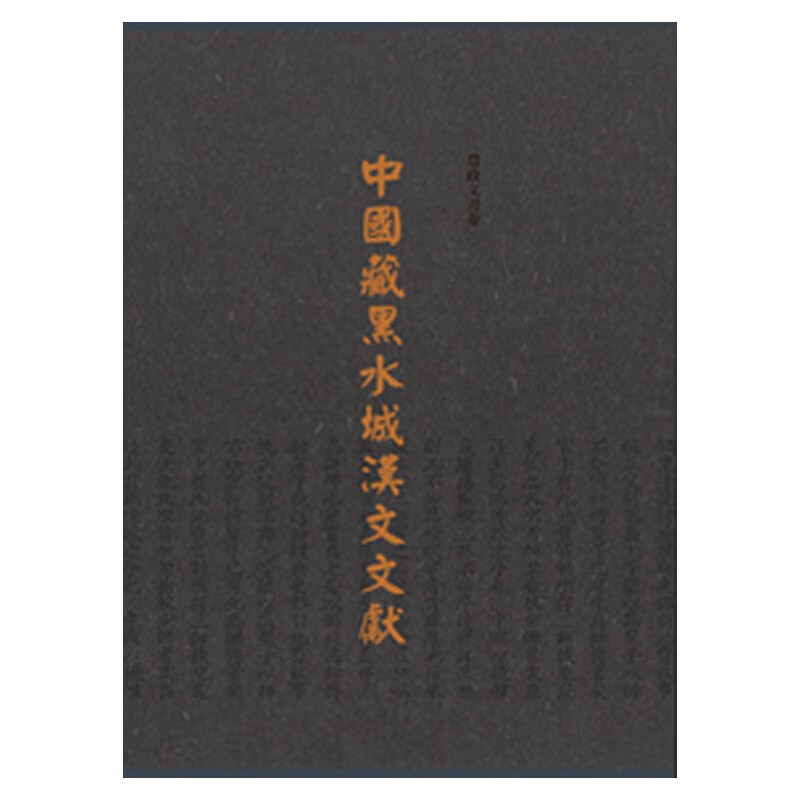 中国藏黑水城汉文文献 全十册