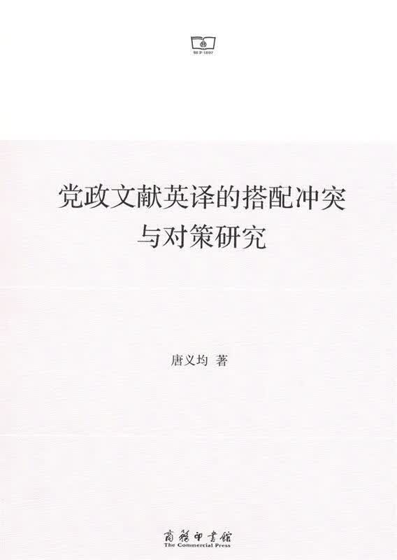 党政文献英译的搭配冲突与对策研究 唐义均 著 商务印书馆 9787100160537