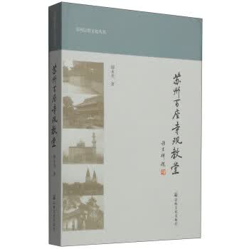苏州百座寺观教堂【正版图书】