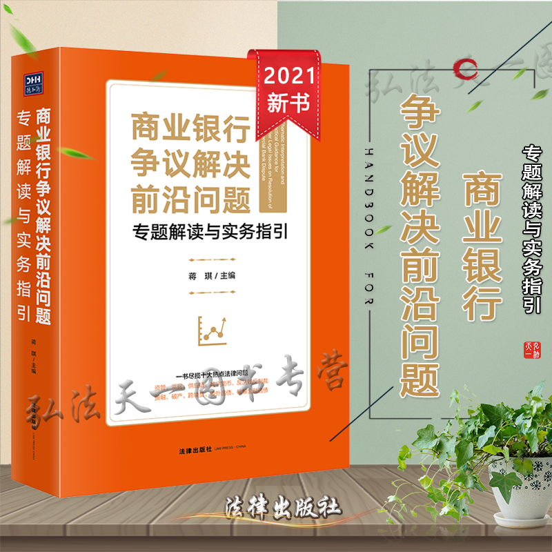 商业银行争议解决前沿问题专题解读与实务指引 2021新书 蒋琪 主编 法律出版社