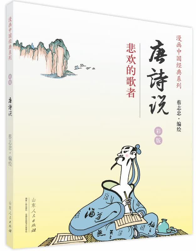 蔡志忠漫画彩版《唐诗说》 蔡志忠
