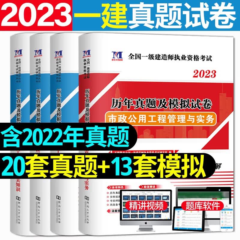 2023一级建造师考试历年真题 一级建造师考试用书 一建教材配套真题试卷 一建真题试卷 市政工程4本