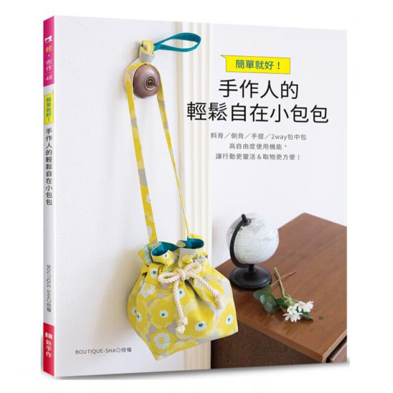 现货台版 简单就好 手作人的轻松自在小包包 BOUTIQUE SHA 收录28件轻巧包款生活手作
