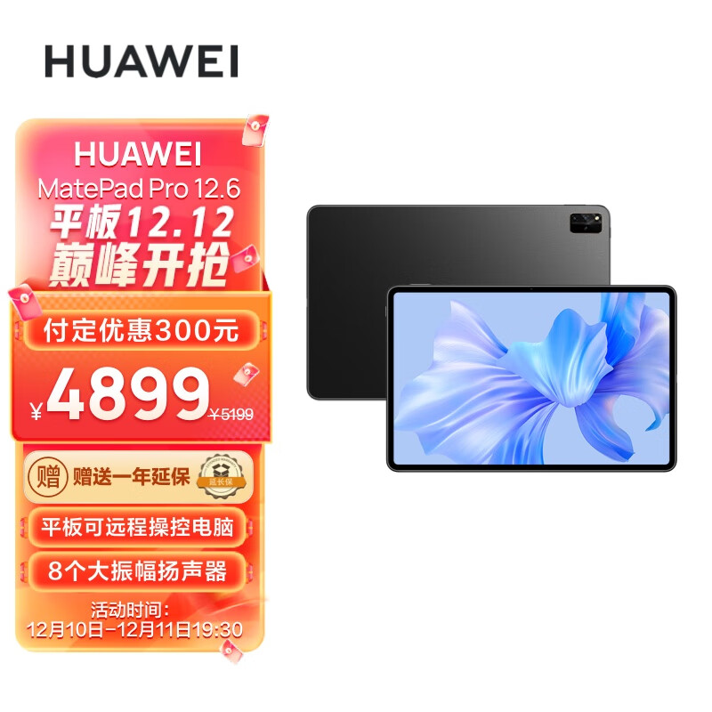 华为 MatePad Pro 12.6 英寸 12GB+256GB 版本星河蓝 / 曜金黑今天开售，售价 5499 元