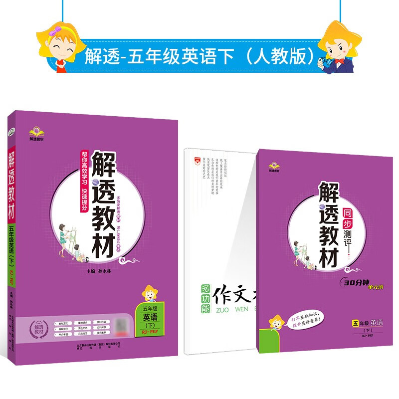 小学教材全解 解透教材五年级英语下(RJ版)(PEP)2022春用能当课本使用的辅导书