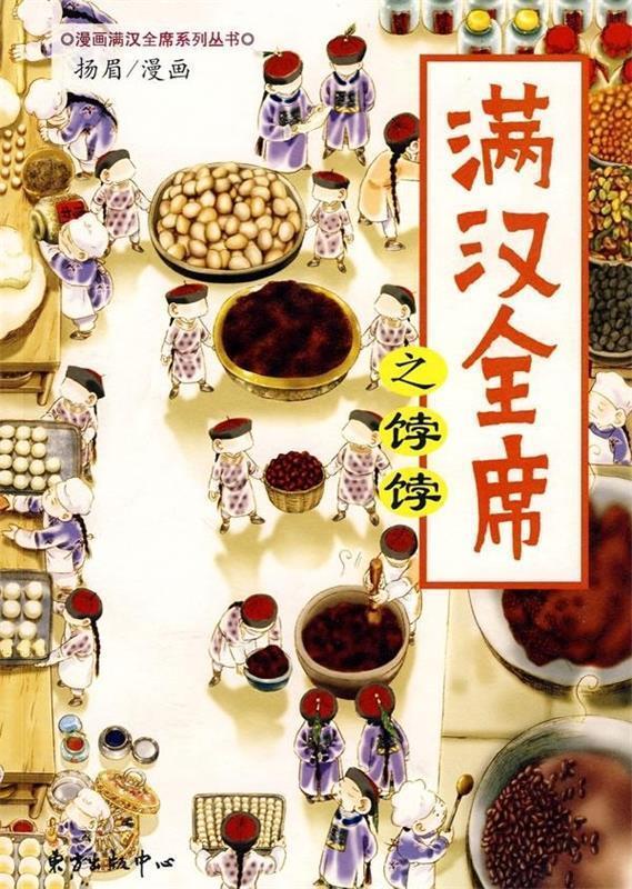 满汉全席之饽饽 扬眉 绘【正版书】