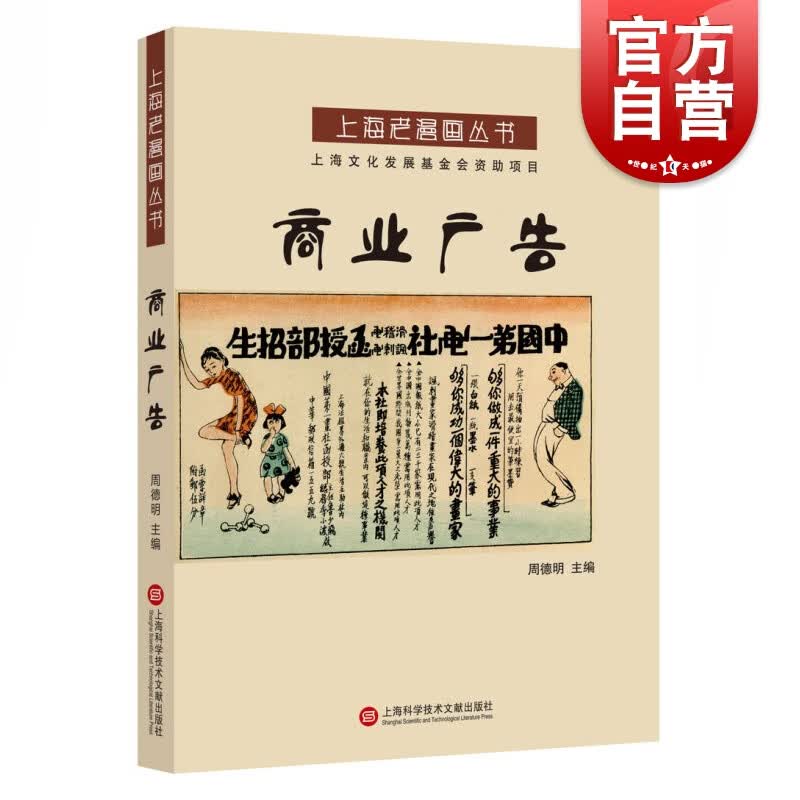 SZ】商业广告 上海老漫画丛书 周德明 著 中国早期漫画历史 民国时期漫画 上海科学技术文献出版社