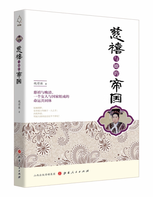 慈禧与她的帝国