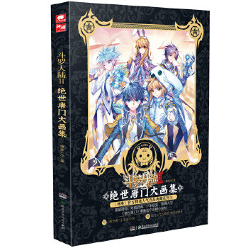 斗罗大陆2 绝世唐门大画集【正版图书】
