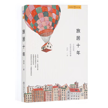 旅居十年