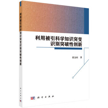 利用被引科学知识突识别突破性创新