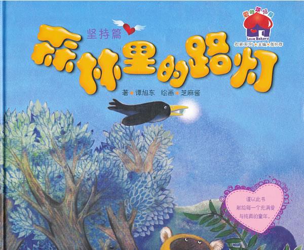 爱的烘培屋:名家系列·森林里的路灯【正版】