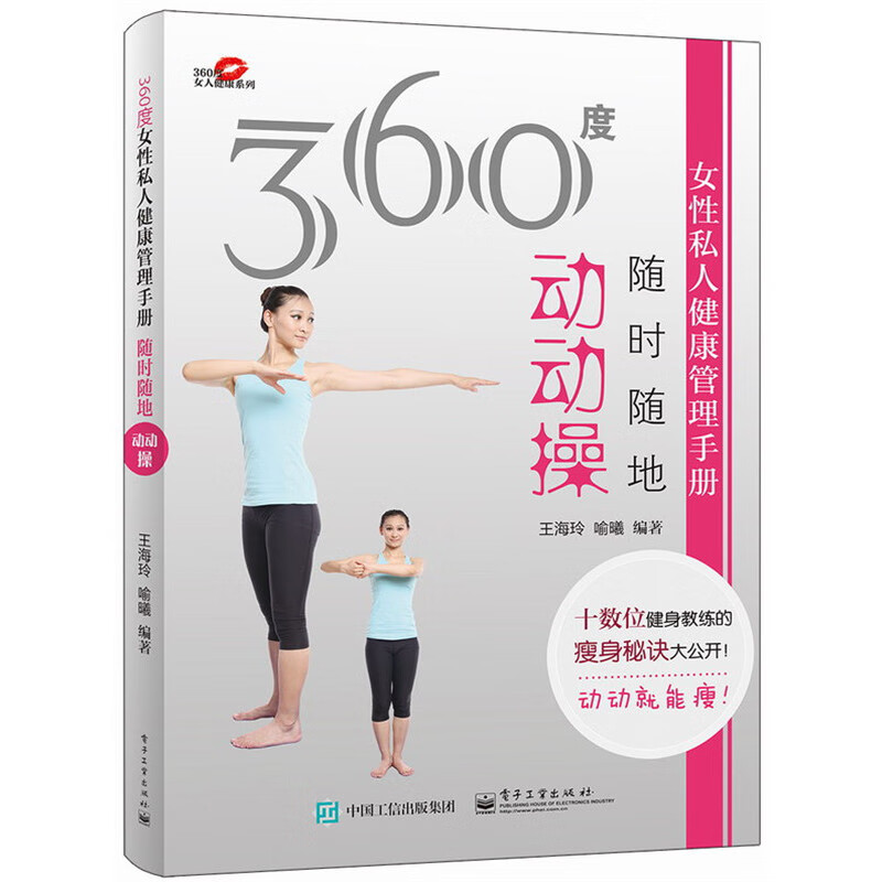随时随地动动操-360度女性私人健康管理手册
