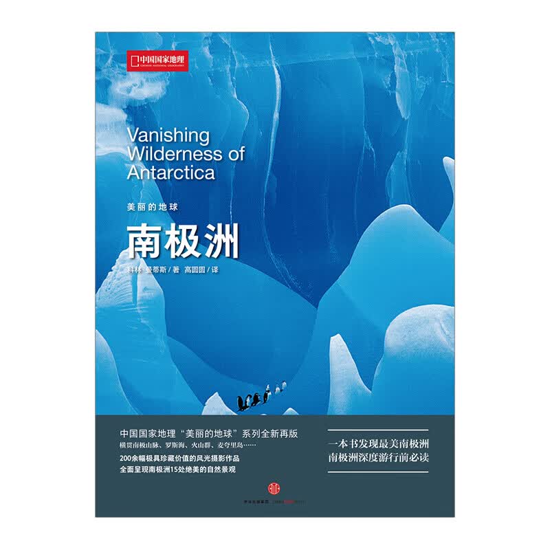 美丽的地球：南极洲 图书 信睿