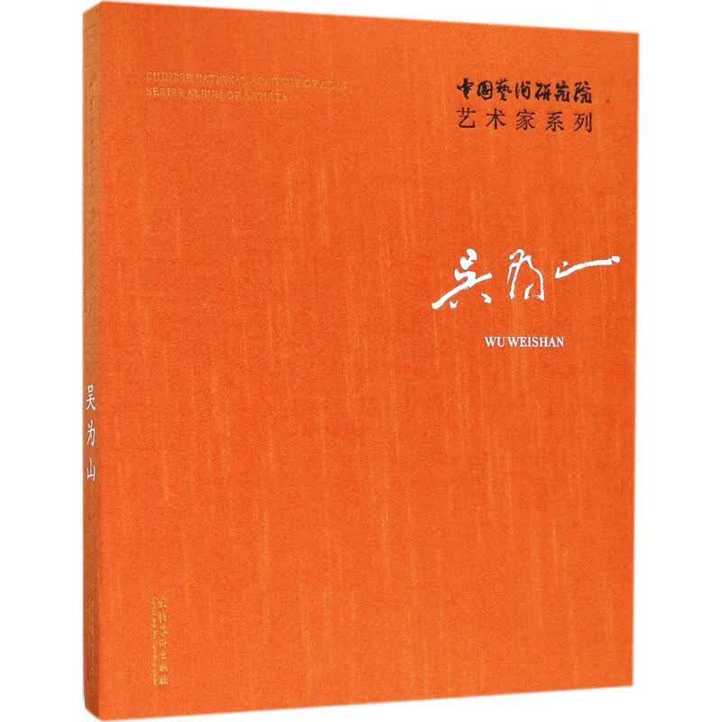中国艺术研究院艺术家系列【正版图书】