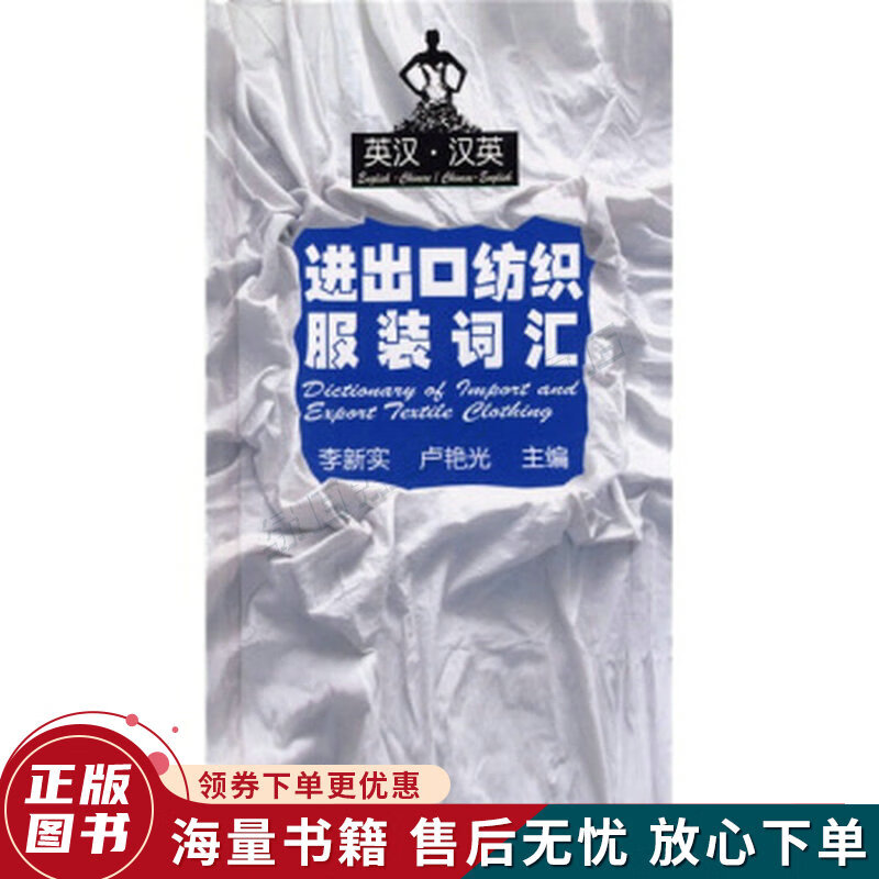 进出口纺织服装词汇英汉·汉英