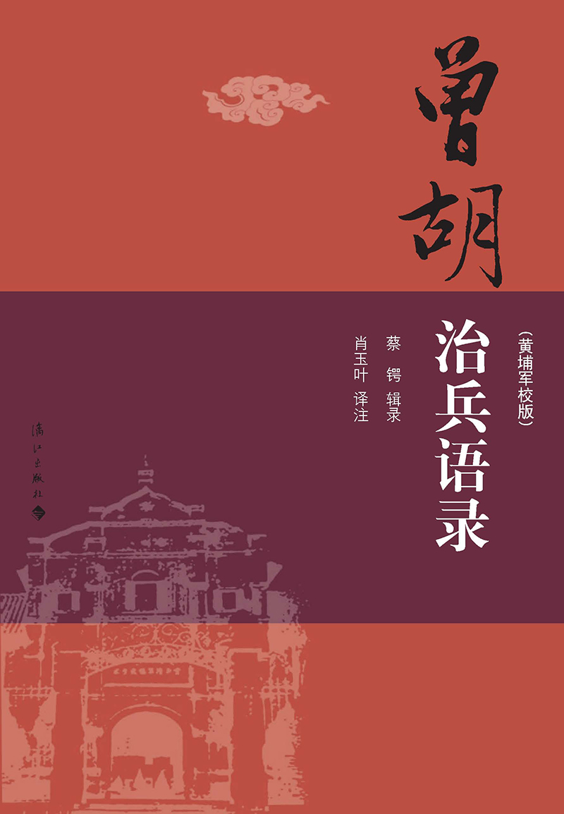 曾胡治兵语录（黄埔军校版）